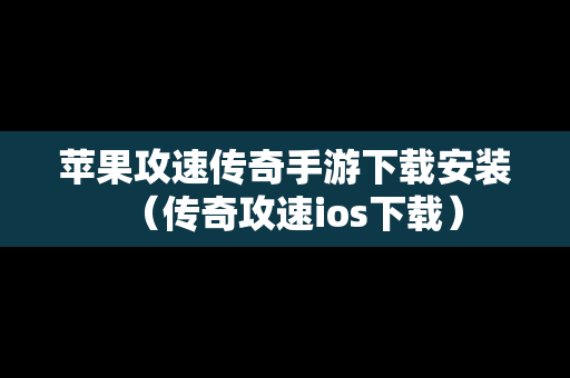 苹果攻速传奇手游下载安装（传奇攻速ios下载）