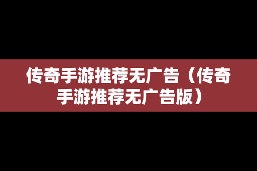 传奇手游推荐无广告（传奇手游推荐无广告版）
