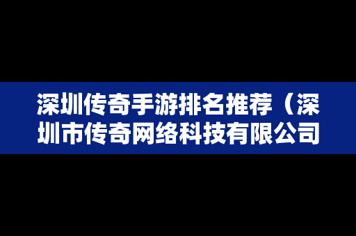 深圳传奇手游排名推荐（深圳市传奇网络科技有限公司）