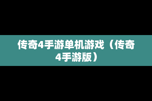 传奇4手游单机游戏（传奇4手游版）