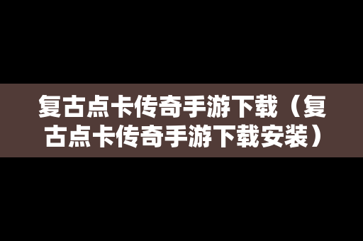 复古点卡传奇手游下载（复古点卡传奇手游下载安装）