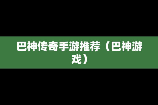 巴神传奇手游推荐（巴神游戏）