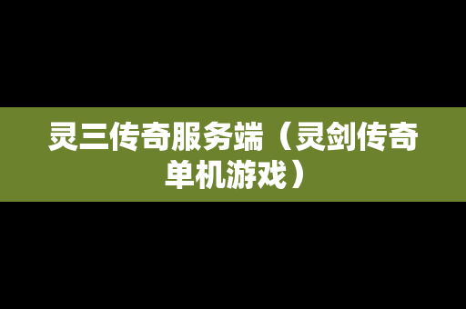 灵三传奇服务端（灵剑传奇单机游戏）