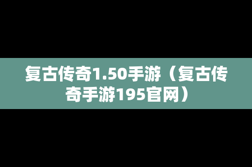 复古传奇1.50手游（复古传奇手游195官网）