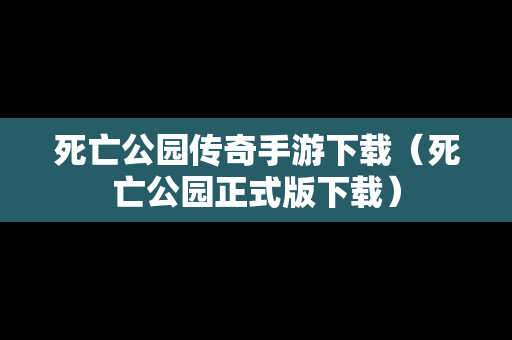 死亡公园传奇手游下载（死亡公园正式版下载）