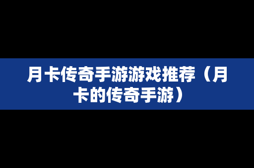 月卡传奇手游游戏推荐（月卡的传奇手游）