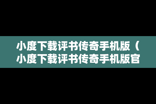 小度下载评书传奇手机版（小度下载评书传奇手机版官网）