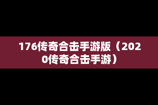 176传奇合击手游版（2020传奇合击手游）