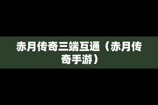 赤月传奇三端互通（赤月传奇手游）