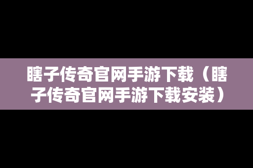 瞎子传奇官网手游下载（瞎子传奇官网手游下载安装）