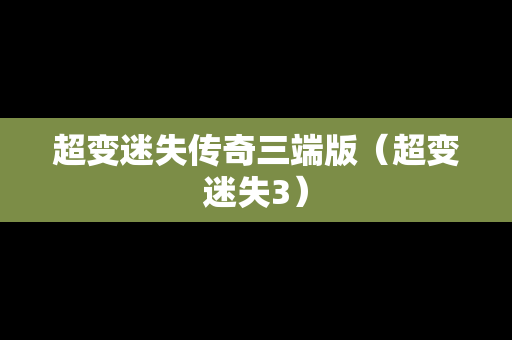 超变迷失传奇三端版（超变迷失3）