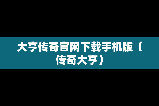 大亨传奇官网下载手机版（传奇大亨）