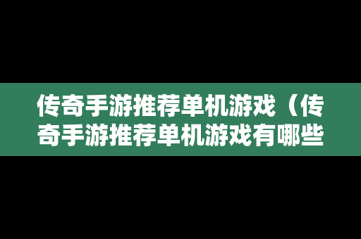 传奇手游推荐单机游戏（传奇手游推荐单机游戏有哪些）