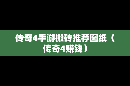 传奇4手游搬砖推荐图纸（传奇4赚钱）