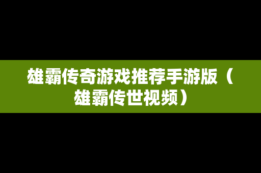 雄霸传奇游戏推荐手游版（雄霸传世视频）