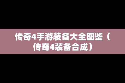 传奇4手游装备大全图鉴（传奇4装备合成）