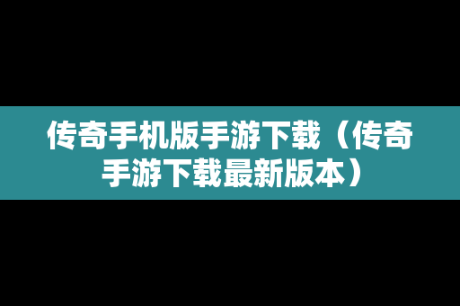 传奇手机版手游下载（传奇手游下载最新版本）