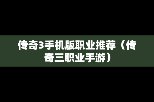 传奇3手机版职业推荐（传奇三职业手游）