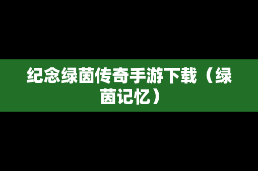 纪念绿茵传奇手游下载（绿茵记忆）