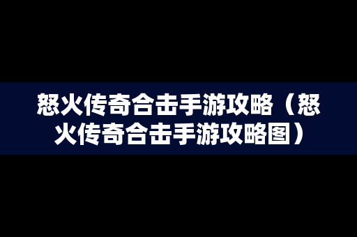怒火传奇合击手游攻略（怒火传奇合击手游攻略图）