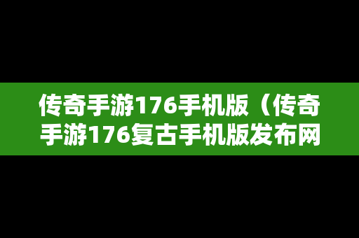 传奇手游176手机版（传奇手游176复古手机版发布网）