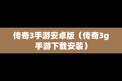 传奇3手游安卓版（传奇3g手游下载安装）