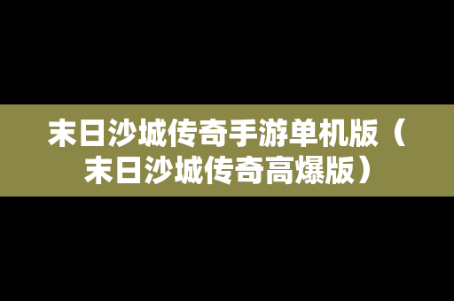 末日沙城传奇手游单机版（末日沙城传奇高爆版）