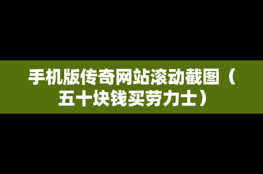 手机版传奇网站滚动截图（五十块钱买劳力士）