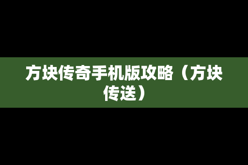 方块传奇手机版攻略（方块传送）