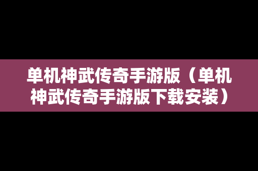 单机神武传奇手游版（单机神武传奇手游版下载安装）
