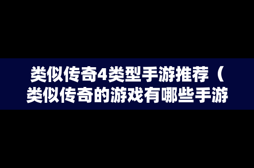 类似传奇4类型手游推荐（类似传奇的游戏有哪些手游）