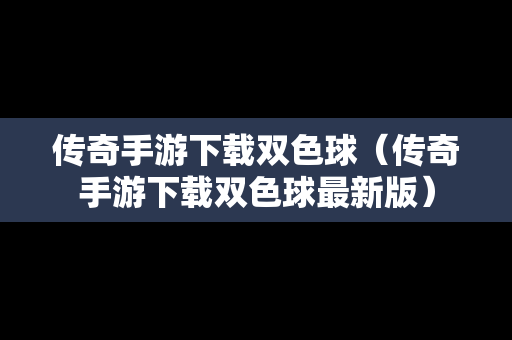 传奇手游下载双色球（传奇手游下载双色球最新版）