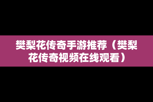 樊梨花传奇手游推荐（樊梨花传奇视频在线观看）
