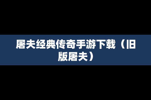 屠夫经典传奇手游下载（旧版屠夫）