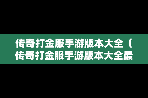 传奇打金服手游版本大全（传奇打金服手游版本大全最新）