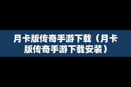 月卡版传奇手游下载（月卡版传奇手游下载安装）