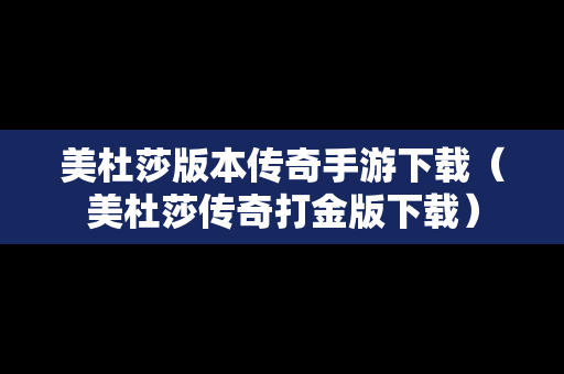 美杜莎版本传奇手游下载（美杜莎传奇打金版下载）