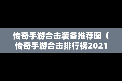 传奇手游合击装备推荐图（传奇手游合击排行榜2021前十名）