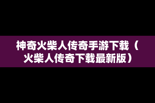 神奇火柴人传奇手游下载（火柴人传奇下载最新版）