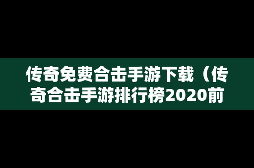 传奇免费合击手游下载（传奇合击手游排行榜2020前十名）