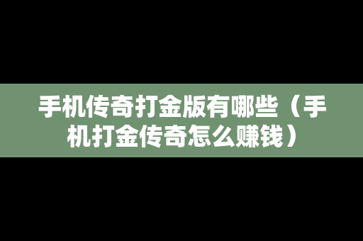 手机传奇打金版有哪些（手机打金传奇怎么赚钱）