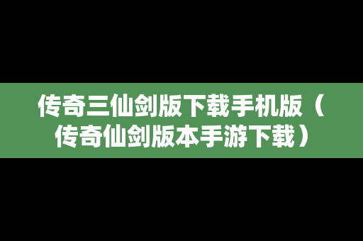 传奇三仙剑版下载手机版（传奇仙剑版本手游下载）