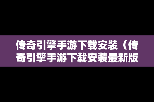 传奇引擎手游下载安装（传奇引擎手游下载安装最新版）