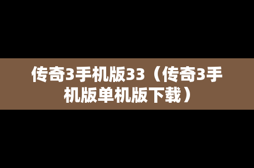 传奇3手机版33（传奇3手机版单机版下载）