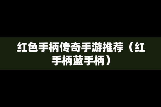 红色手柄传奇手游推荐（红手柄蓝手柄）
