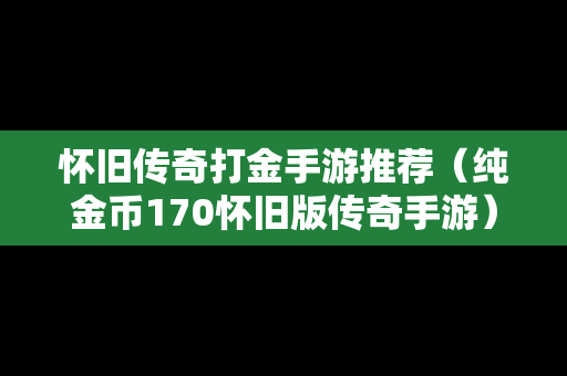 怀旧传奇打金手游推荐（纯金币170怀旧版传奇手游）
