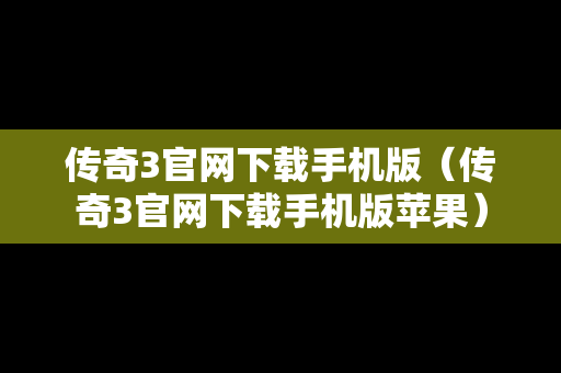 传奇3官网下载手机版（传奇3官网下载手机版苹果）