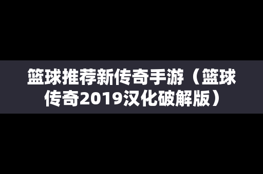 篮球推荐新传奇手游（篮球传奇2019汉化破解版）