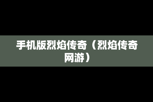 手机版烈焰传奇（烈焰传奇网游）