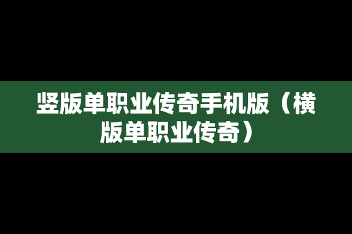 竖版单职业传奇手机版（横版单职业传奇）